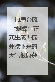 1号台风“蝴蝶”正式生成！杭州接下来的天气很复杂