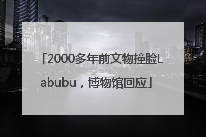2000多年前文物撞脸Labubu，博物馆回应