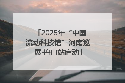2025年“中国流动科技馆”河南巡展·鲁山站启动