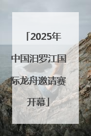 2025年中国汨罗江国际龙舟邀请赛开幕