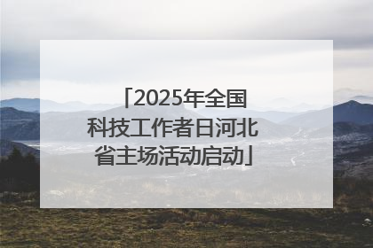 2025年全国科技工作者日河北省主场活动启动