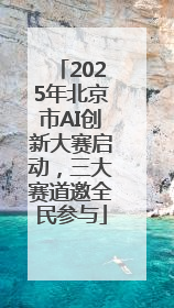 2025年北京市AI创新大赛启动，三大赛道邀全民参与