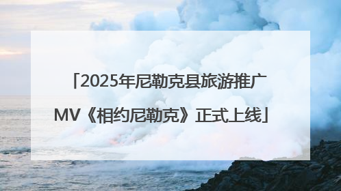 2025年尼勒克县旅游推广MV《相约尼勒克》正式上线