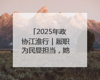2025年政协江淮行｜履职为民显担当，她每年都有提案被评为“优秀”