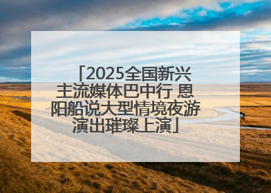 2025全国新兴主流媒体巴中行 恩阳船说大型情境夜游演出璀璨上演