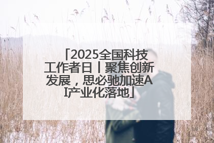2025全国科技工作者日丨聚焦创新发展，思必驰加速AI产业化落地