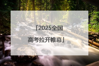 2025全国高考拉开帷幕