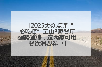 2025大众点评“必吃榜”宝山3家餐厅强势登榜，这两家可用餐饮消费券→