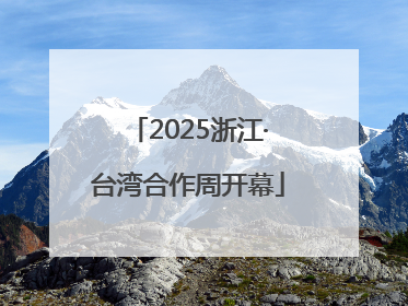 2025浙江·台湾合作周开幕
