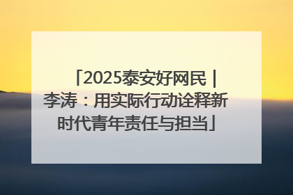 2025泰安好网民｜李涛：用实际行动诠释新时代青年责任与担当