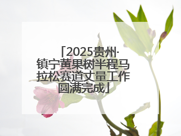 2025贵州·镇宁黄果树半程马拉松赛道丈量工作圆满完成