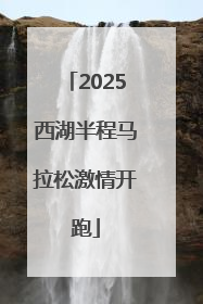 2025西湖半程马拉松激情开跑
