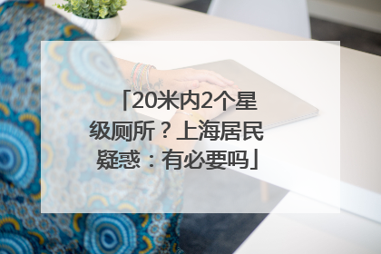 20米内2个星级厕所？上海居民疑惑：有必要吗