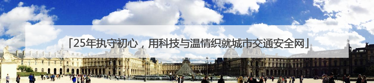 25年执守初心，用科技与温情织就城市交通安全网