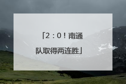 2：0！南通队取得两连胜