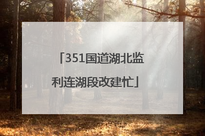 351国道湖北监利连湖段改建忙