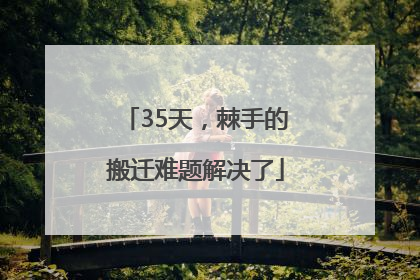 35天，棘手的搬迁难题解决了