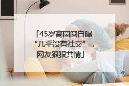45岁高圆圆自曝“几乎没有社交”，网友狠狠共情