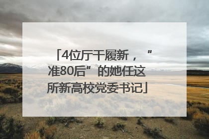 4位厅干履新，“准80后”的她任这所新高校党委书记