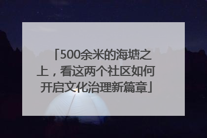 500余米的海塘之上，看这两个社区如何开启文化治理新篇章