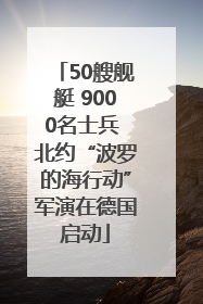 50艘舰艇 9000名士兵 北约“波罗的海行动”军演在德国启动
