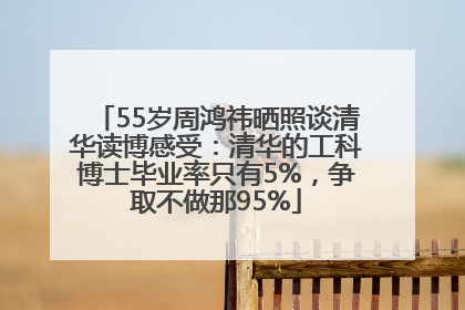 55岁周鸿祎晒照谈清华读博感受：清华的工科博士毕业率只有5%，争取不做那95%