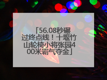 56.08秒碾过终点线！十堰竹山轮椅小将张园400米霸气夺金