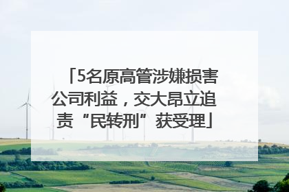 5名原高管涉嫌损害公司利益，交大昂立追责“民转刑”获受理
