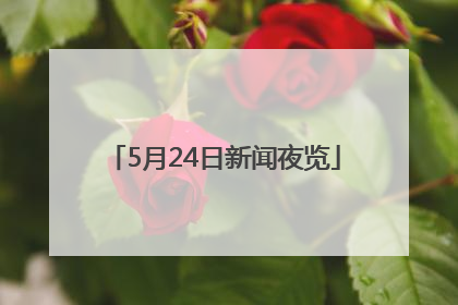 5月24日新闻夜览