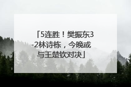 5连胜！樊振东3-2林诗栋，今晚或与王楚钦对决