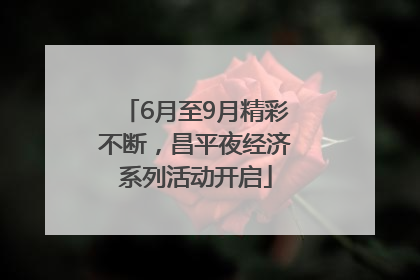 6月至9月精彩不断，昌平夜经济系列活动开启