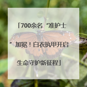 700余名“准护士”加冕！白衣执甲开启生命守护新征程
