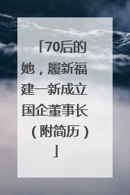 70后的她，履新福建一新成立国企董事长（附简历）