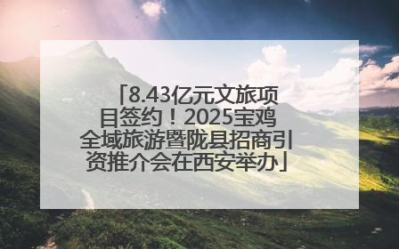 8.43亿元文旅项目签约！2025宝鸡全域旅游暨陇县招商引资推介会在西安举办
