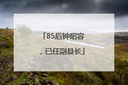 85后钟昭容，已任副县长