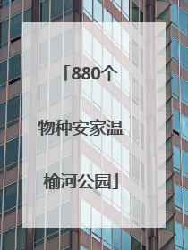 880个物种安家温榆河公园