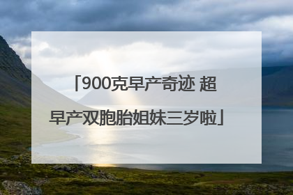 900克早产奇迹 超早产双胞胎姐妹三岁啦