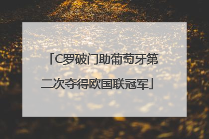 C罗破门助葡萄牙第二次夺得欧国联冠军