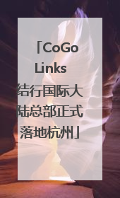 CoGoLinks结行国际大陆总部正式落地杭州