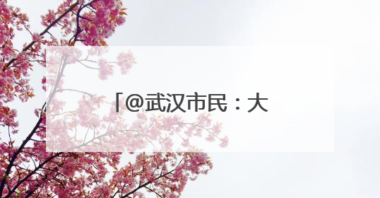 @武汉市民：大好河山张家口，消夏避暑研学游
