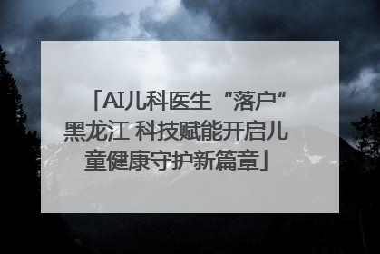 AI儿科医生“落户”黑龙江 科技赋能开启儿童健康守护新篇章