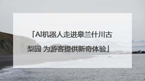 AI机器人走进皋兰什川古梨园 为游客提供新奇体验