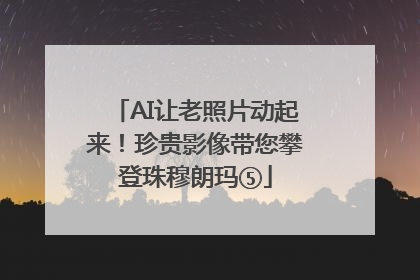 AI让老照片动起来！珍贵影像带您攀登珠穆朗玛⑤