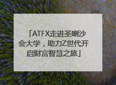 ATFX走进圣喇沙会大学，助力Z世代开启财富智慧之旅