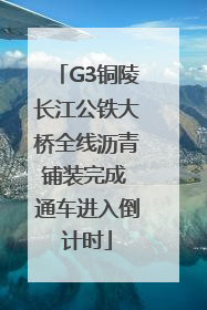 G3铜陵长江公铁大桥全线沥青铺装完成 通车进入倒计时