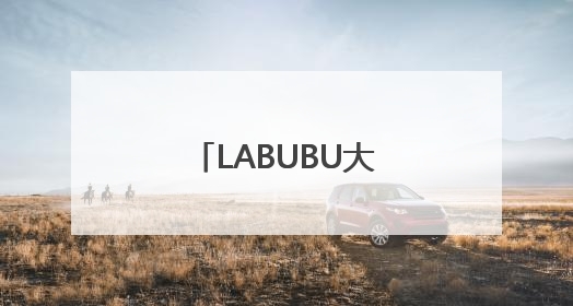 LABUBU大火，“中国创造”做对了什么？