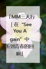 MM三人行｜在“See You Again”中听到青春的回响