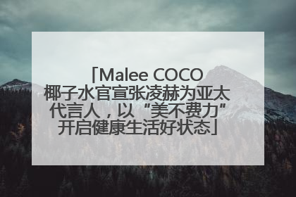 Malee COCO椰子水官宣张凌赫为亚太代言人，以“美不费力”开启健康生活好状态