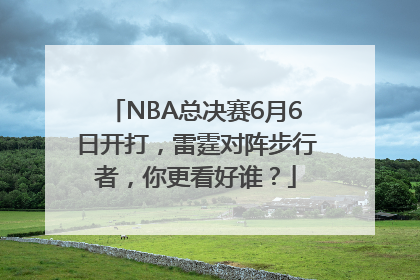 NBA总决赛6月6日开打，雷霆对阵步行者，你更看好谁？