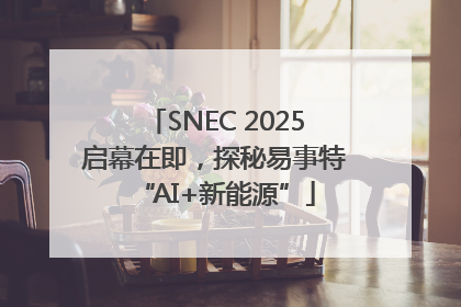 SNEC 2025启幕在即，探秘易事特“AI+新能源”